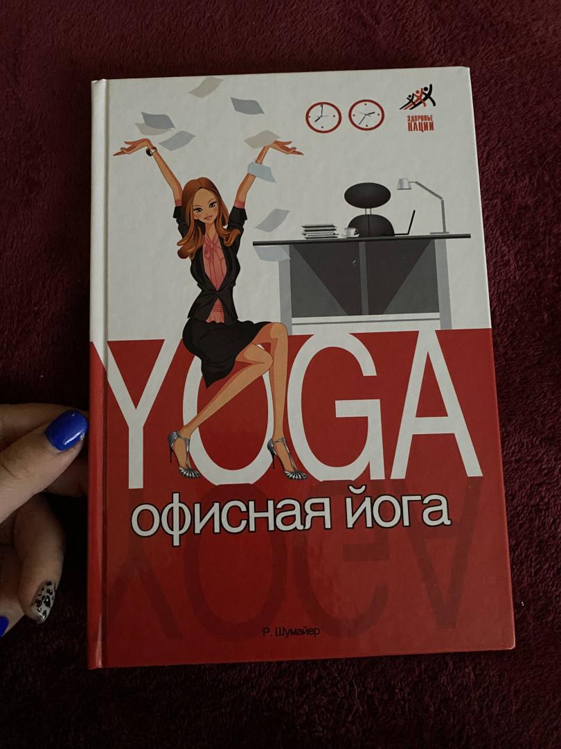 Иллюстрация 5 из 35 для Офисная йога - Рената Шумайер | Лабиринт - книги. Источник: Лабиринт