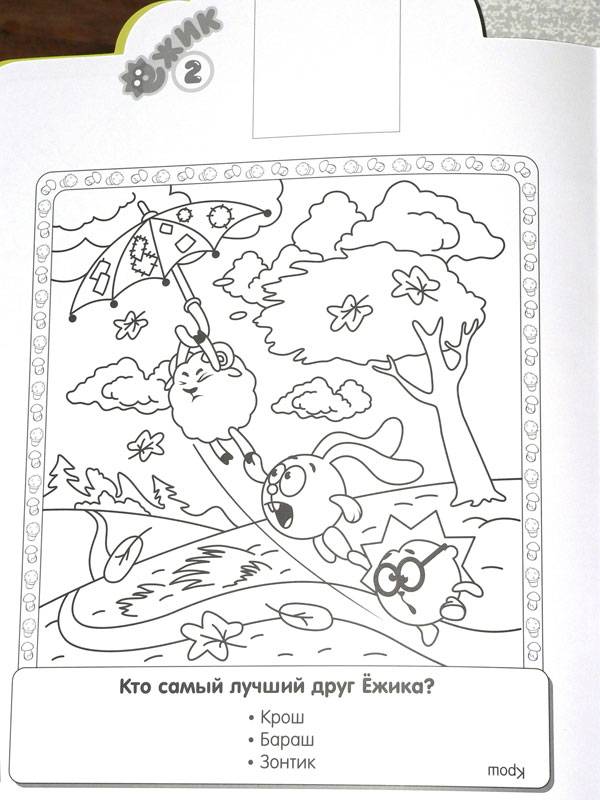 Иллюстрация 3 из 9 для Смешарики 0810 Ежик. Наклей и раскрась | Лабиринт - книги. Источник: Маленький Читатель