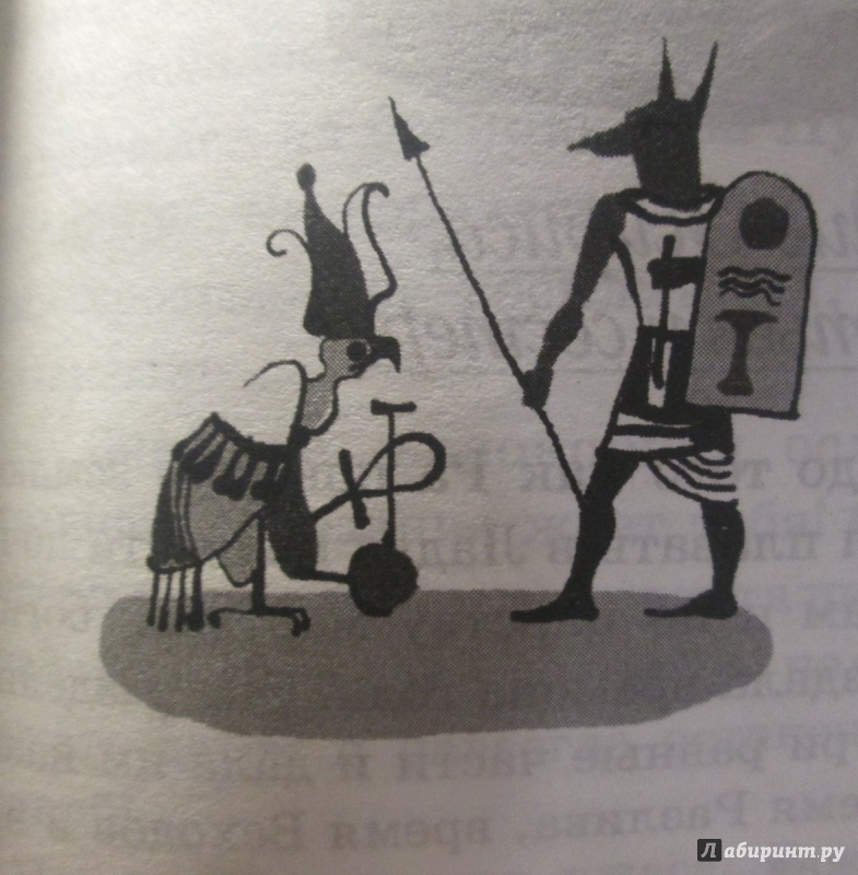 Иллюстрация 15 из 23 для Мифы и легенды Древнего Египта - Иван Рак | Лабиринт - книги. Источник: NiNon