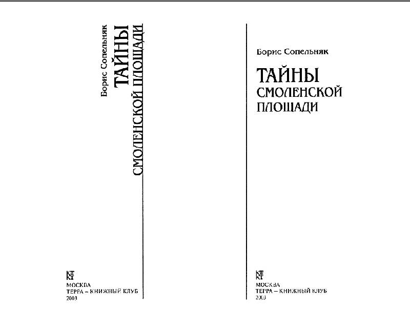 Иллюстрация 3 из 10 для Тайны Смоленской площади - Борис Сопельняк | Лабиринт - книги. Источник: Рыженький