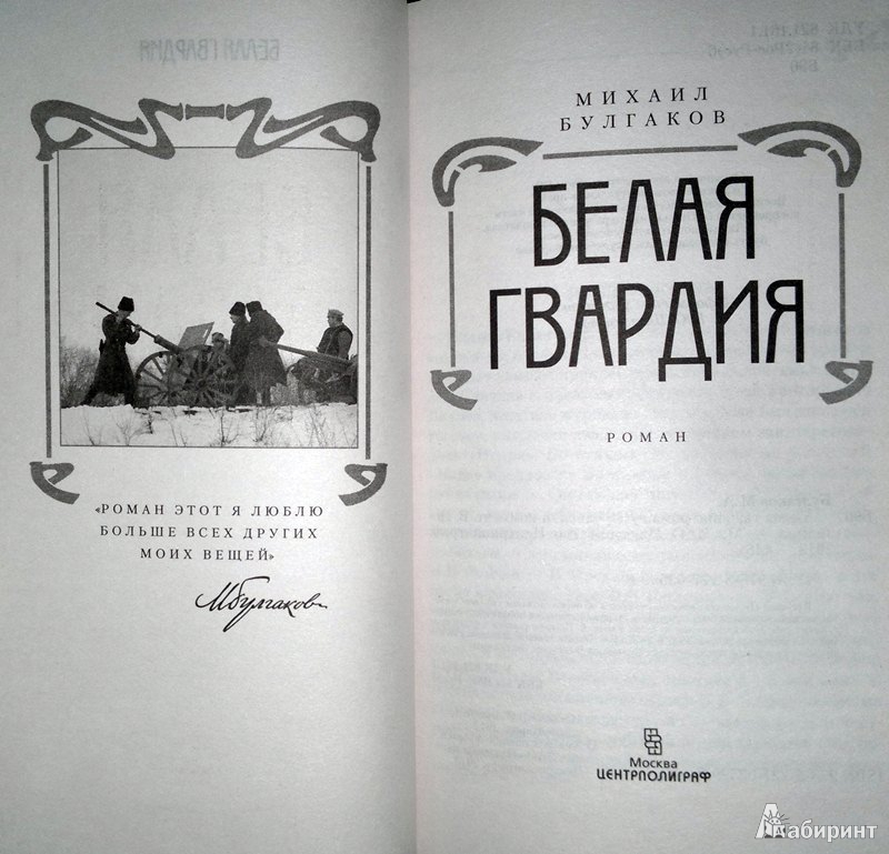 Иллюстрация 3 из 28 для Белая гвардия - Михаил Булгаков | Лабиринт - книги. Источник: Леонид Сергеев