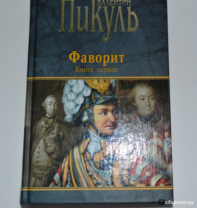 Иллюстрация 2 из 8 для Фаворит. В 2-х книгах. Книга 1. Его императрица - Валентин Пикуль | Лабиринт - книги. Источник: OV