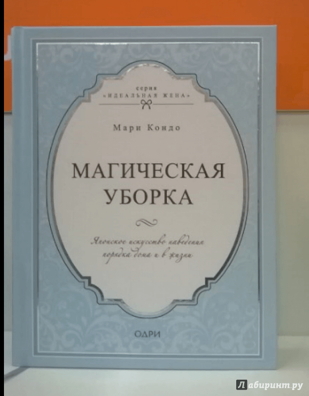 Иллюстрация 13 из 60 для Магическая уборка. Японское искусство наведения порядка дома и в жизни - Мари Кондо | Лабиринт - книги. Источник: Адымова  Нина