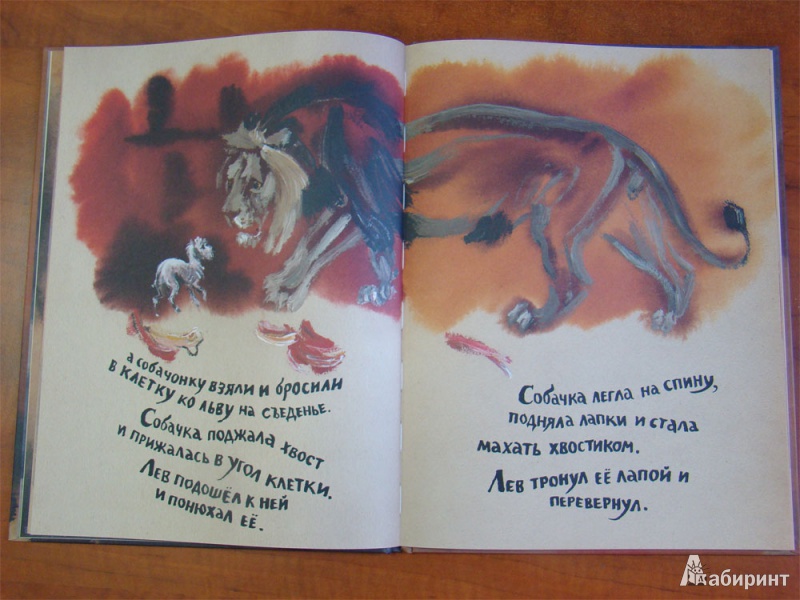 Иллюстрация 4 из 41 для Лев и собачка - Лев Толстой | Лабиринт - книги. Источник: mif