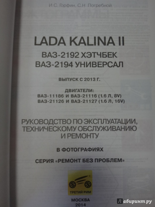 Иллюстрация 14 из 37 для Lada Kalina II. ВАЗ-2192 хэтчбек, ВАЗ-2194 универсал. Руководство по эксплуатации, тех.обслуживанию | Лабиринт - книги. Источник: Салус
