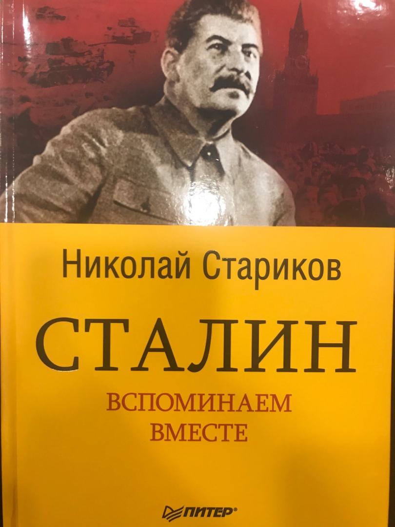 Иллюстрация 18 из 37 для Сталин. Вспоминаем вместе - Николай Стариков | Лабиринт - книги. Источник: Hello