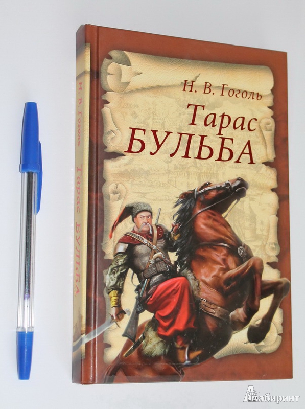 Иллюстрация 18 из 45 для Тарас Бульба - Николай Гоголь | Лабиринт - книги. Источник: Elena