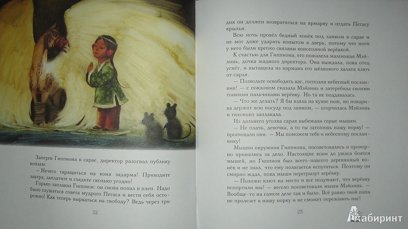 Иллюстрация 28 из 48 для Миф о Пегасе | Лабиринт - книги. Источник: Трухина Ирина