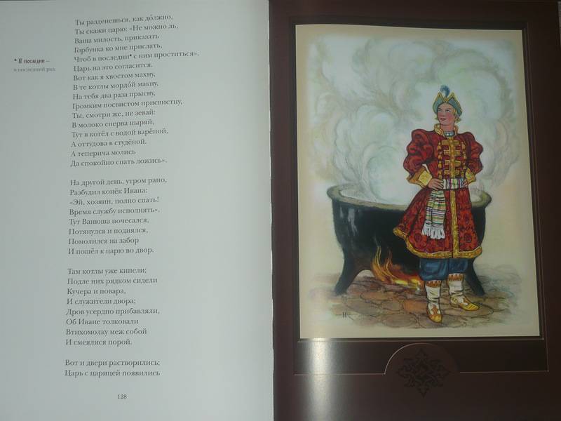 Иллюстрация 38 из 45 для Конёк-горбунок - Петр Ершов | Лабиринт - книги. Источник: Ромашка:-)