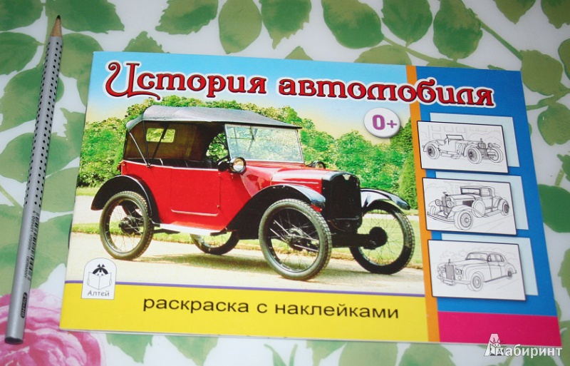 Иллюстрация 2 из 5 для История автомобиля | Лабиринт - книги. Источник: Торос  Анна Ивановна