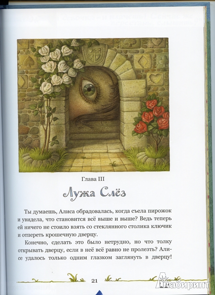 Иллюстрация 25 из 77 для Приключения Алисы в Стране чудес, рассказанные для маленьких читателей самим автором - Льюис Кэрролл | Лабиринт - книги. Источник: Сати