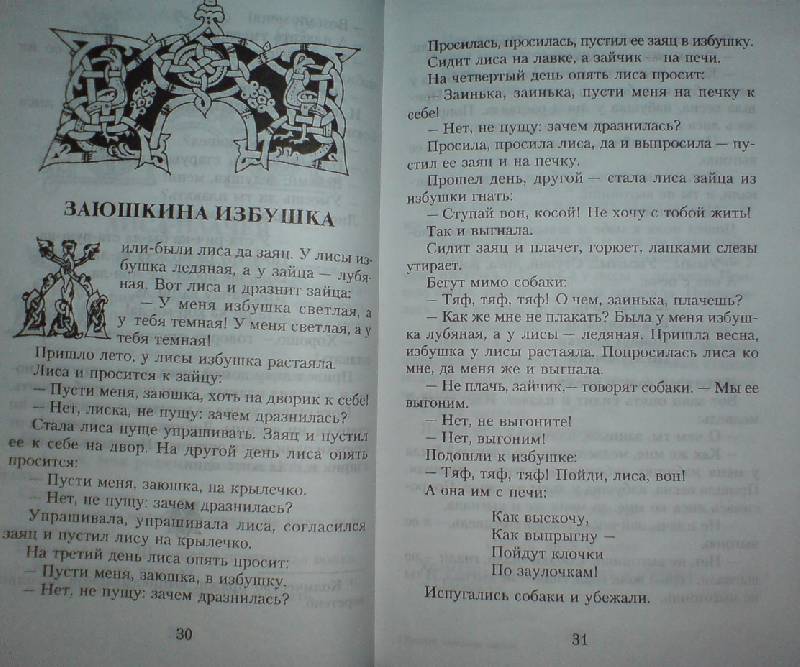 Иллюстрация 2 из 4 для Русские народные сказки | Лабиринт - книги. Источник: Настёна