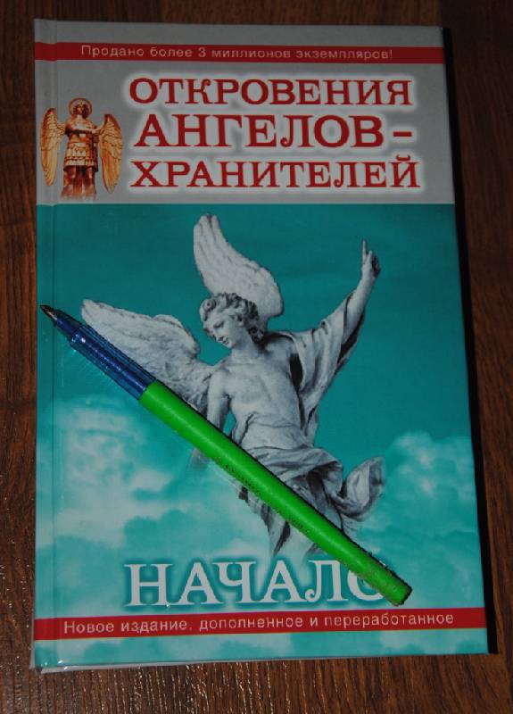 Иллюстрация 11 из 15 для Откровения ангелов-хранителей: Начало - Ренат Гарифзянов | Лабиринт - книги. Источник: CatT