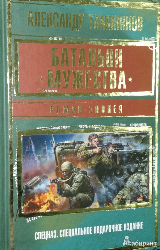 Иллюстрация 2 из 7 для Батальон мужества. Роман-эпопея - Александр Тамоников | Лабиринт - книги. Источник: Леонид Сергеев