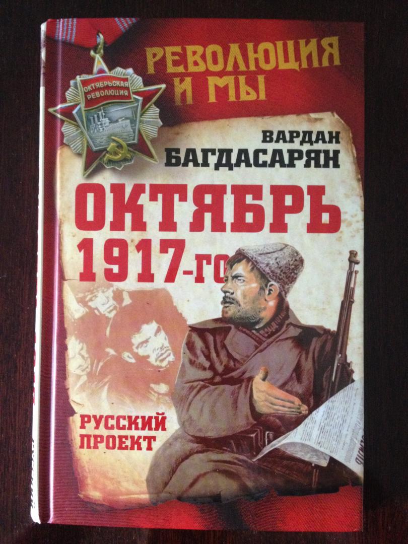 Иллюстрация 16 из 29 для Октябрь 1917-го. Русский проект - Вардан Багдасарян | Лабиринт - книги. Источник: DSD