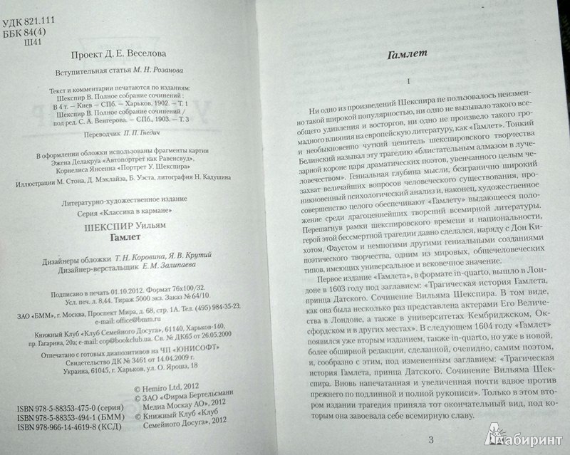 Иллюстрация 2 из 10 для Гамлет - Уильям Шекспир | Лабиринт - книги. Источник: Леонид Сергеев