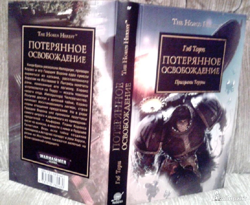 Иллюстрация 2 из 17 для Потерянное Освобождение. Призраки терры - Гэв Торп | Лабиринт - книги. Источник: Bess