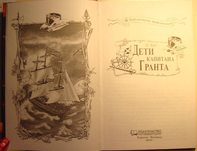 Иллюстрация 2 из 13 для Дети капитана Гранта - Жюль Верн | Лабиринт - книги. Источник: Дубойская  Татьяна