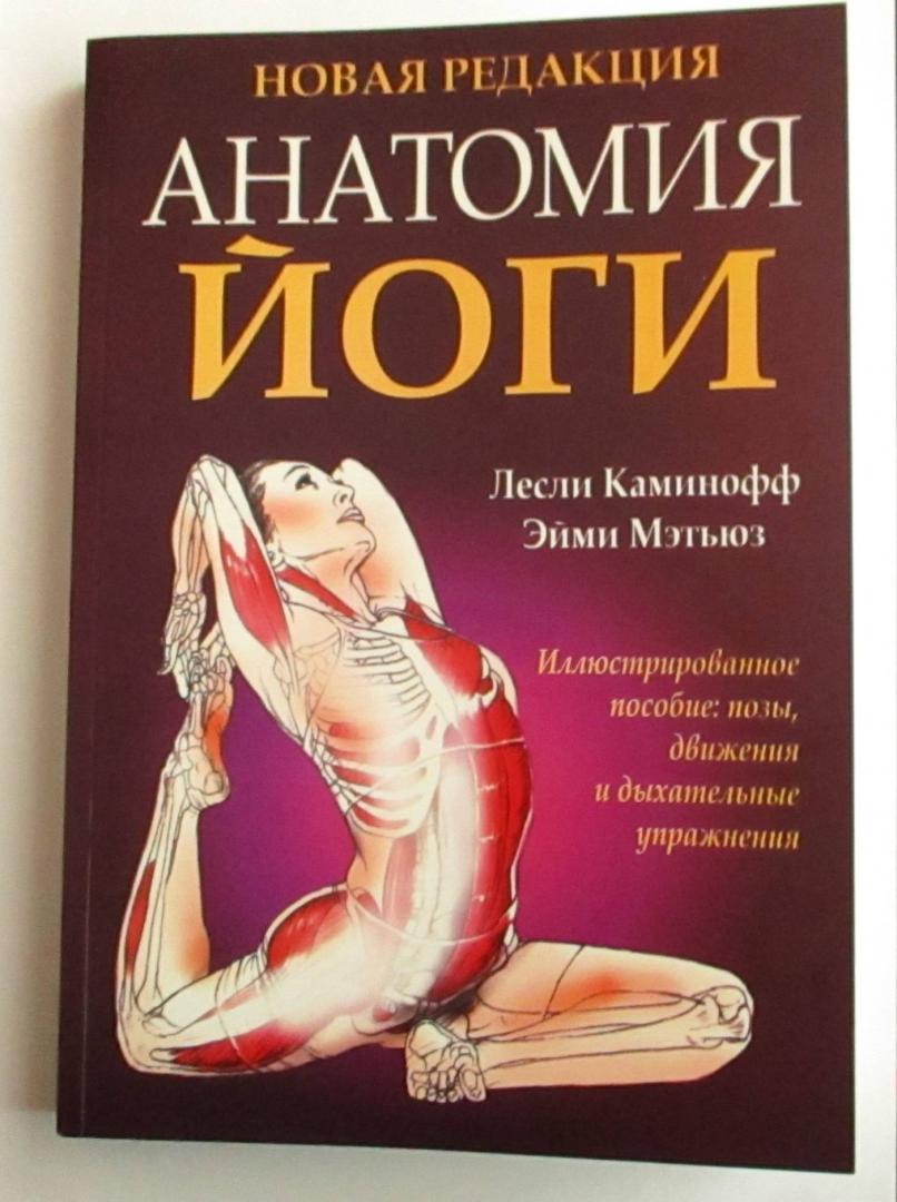 Иллюстрация 44 из 49 для Анатомия йоги - Каминофф, Мэтьюз | Лабиринт - книги. Источник: Юрьев Ярослав