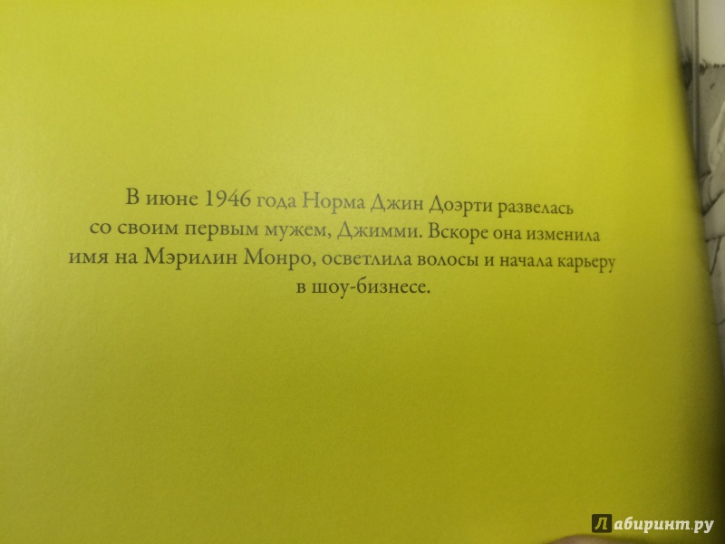 Иллюстрация 23 из 33 для Мэрилин Монро. В образах и словах | Лабиринт - книги. Источник: Тихонова  Светлана Алексеевна