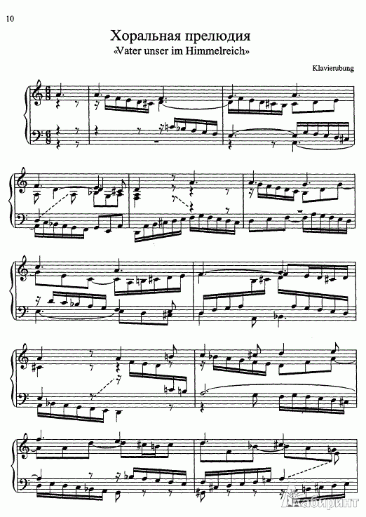 Иллюстрация 6 из 7 для Избранные органные произведения в переложении для фортепиано - Иоганн Бах | Лабиринт - книги. Источник: Pani Irena