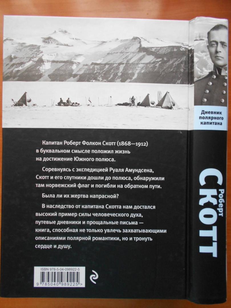 Иллюстрация 26 из 47 для Дневник полярного капитана - Роберт Скотт | Лабиринт - книги. Источник: prosviev