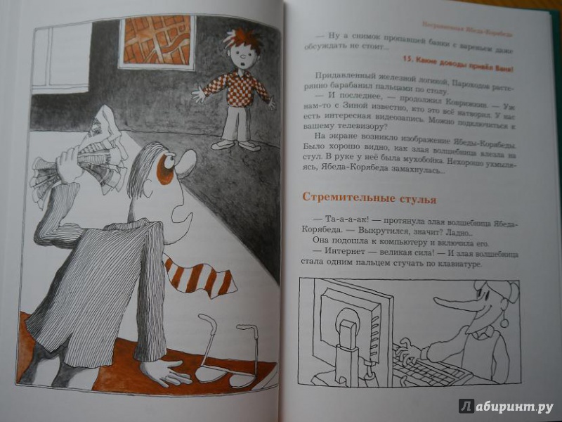 Иллюстрация 28 из 44 для Несравненная Ябеда-Корябеда - Александр Семенов | Лабиринт - книги. Источник: Красавишна3