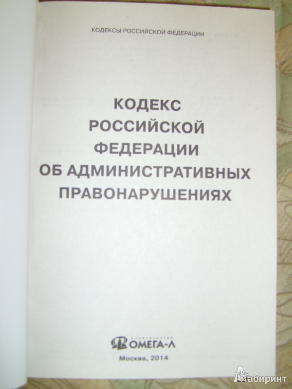 Иллюстрация 2 из 9 для Кодекс Российской Федерации об административных правонарушениях. По состоянию на 7 февраля 2014 года | Лабиринт - книги. Источник: Никита Фидык