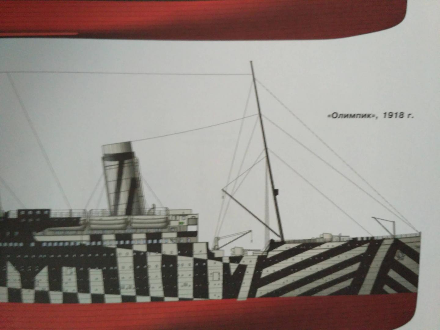 Иллюстрация 21 из 23 для "Титаник". Трагедия, восхитившая мир - Иван Кудишин | Лабиринт - книги. Источник: Королев  Николай