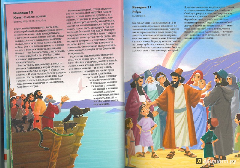 Иллюстрация 10 из 24 для Библия. 365 историй | Лабиринт - книги. Источник: Марго