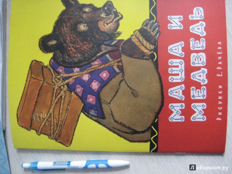 Иллюстрация 6 из 30 для Маша и медведь | Лабиринт - книги. Источник: Татьяна