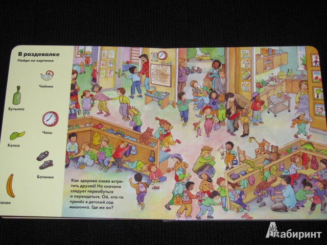 Иллюстрация 12 из 34 для Весёлые пряталки в детском саду (виммельбух) - Lila. Leiber | Лабиринт - книги. Источник: Nemertona