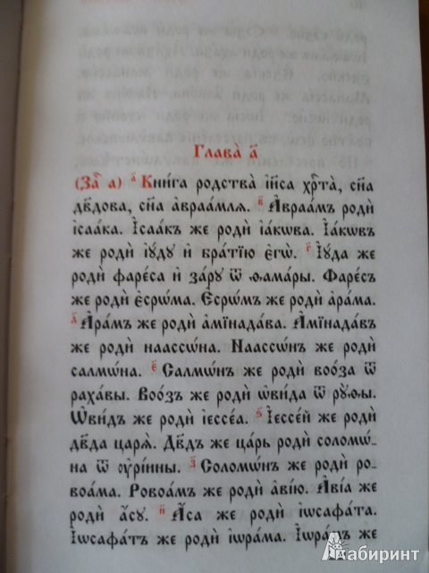 Иллюстрация 3 из 9 для Евангелие на церковно-славянском языке | Лабиринт - книги. Источник: Avid Reader