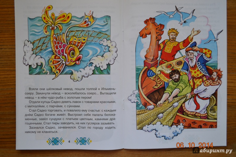 Иллюстрация 22 из 29 для Садко в подводном царстве | Лабиринт - книги. Источник: Белоус Марина
