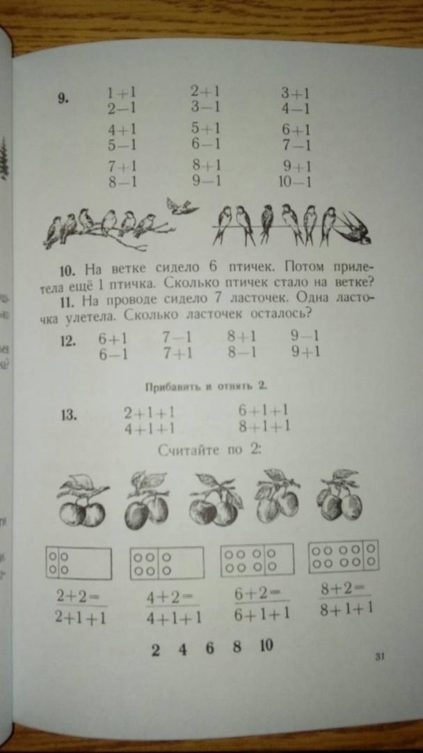 Иллюстрация 3 из 18 для Арифметика для 1 класса - Пчелко, Поляк | Лабиринт - книги. Источник: Платонова  Елена Владимировна