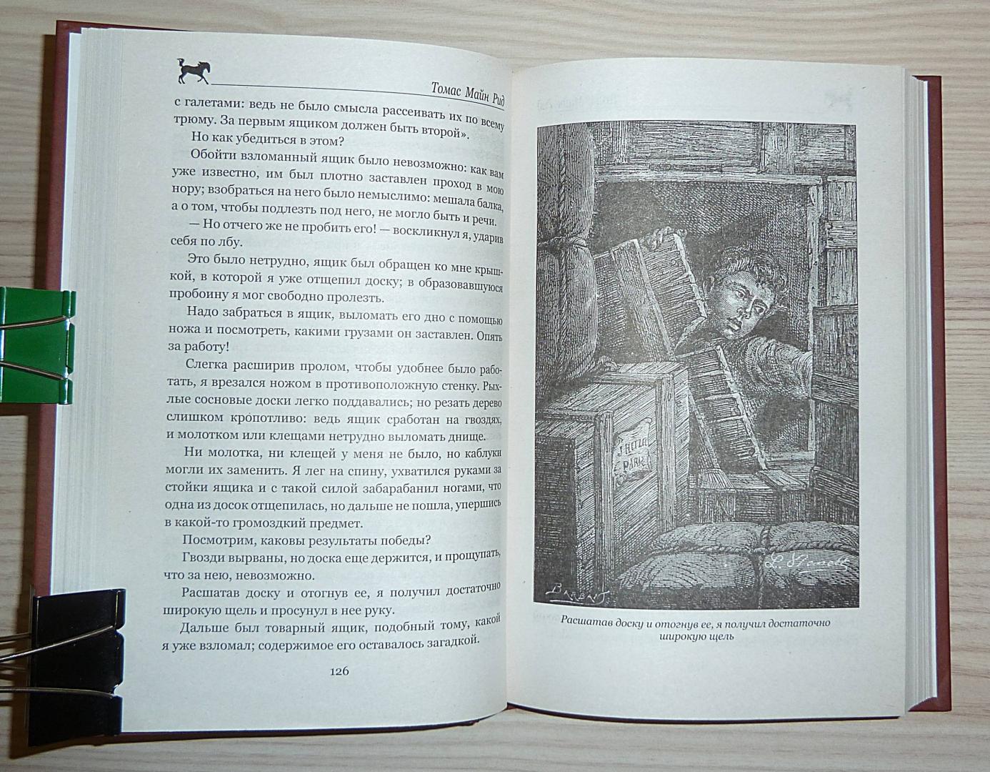 Иллюстрация 42 из 55 для Морской волчонок, или на дне трюма. Скитальцы Борнео, или Капитан Редвуд - Рид Майн | Лабиринт - книги. Источник: Взял на карандаш.