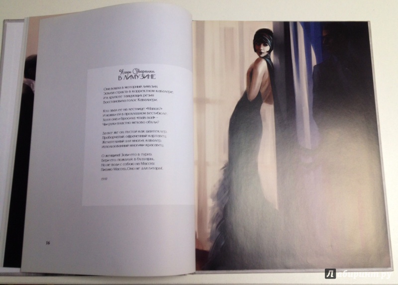 Иллюстрация 10 из 14 для Поэзия моды - Мария Третьякова | Лабиринт - книги. Источник: Forlani