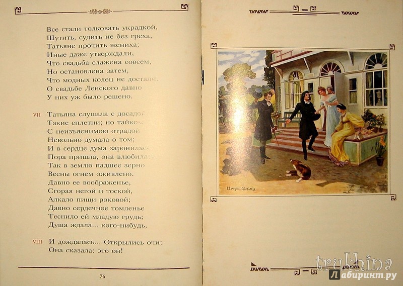 Иллюстрация 94 из 97 для Евгений Онегин - Александр Пушкин | Лабиринт - книги. Источник: Трухина Ирина