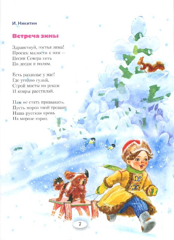 Стих никитина слушать. Стих встреча зимы. Никитин стихи о зиме. Никитин зима стихотворение. Стихи Никитина для детей.