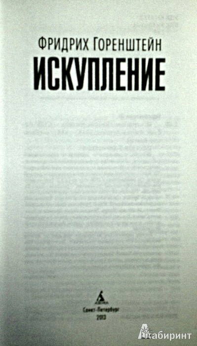 Иллюстрация 2 из 8 для Искупление - Фридрих Горенштейн | Лабиринт - книги. Источник: Леонид Сергеев