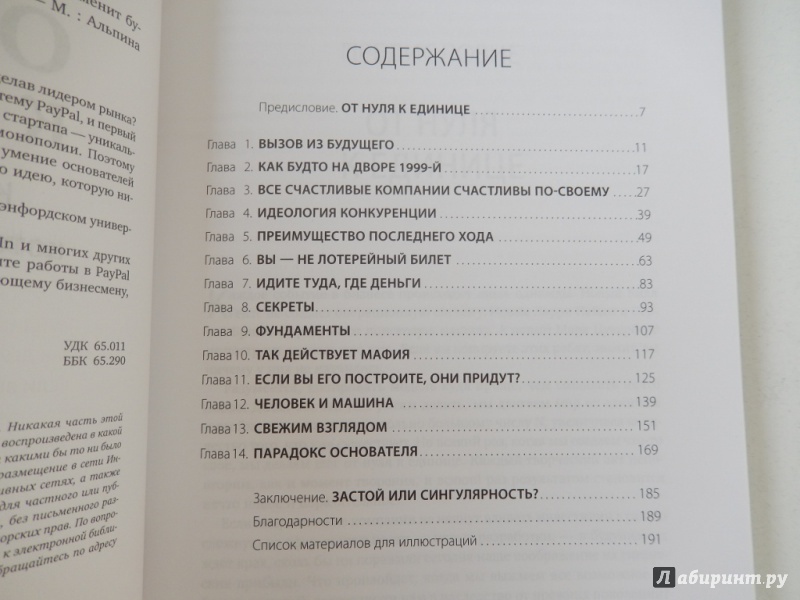 Иллюстрация 30 из 34 для От нуля к единице. Как создать стартап, который изменит будущее - Питер Тиль | Лабиринт - книги. Источник: dbyyb