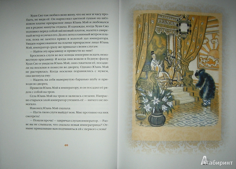 Иллюстрация 9 из 63 для Свадьба дракона: китайские сказки - Нисон Ходза | Лабиринт - книги. Источник: Трухина Ирина