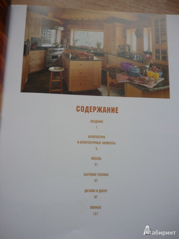 Иллюстрация 2 из 20 для Кухня и ванная в деревянном доме - Шмидт, Шмидт | Лабиринт - книги. Источник: Ишенгома  Евгения
