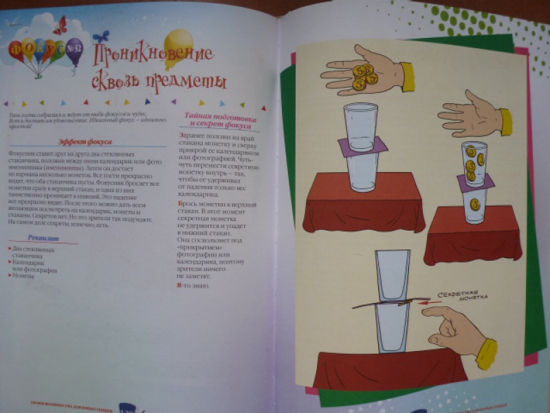 Иллюстрация 13 из 14 для Уроки волшебства для юных гениев. 60 эффективных фокусов (+CD) - Амаяк Акопян | Лабиринт - книги. Источник: Книголюбка