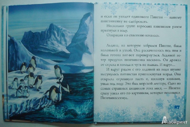 Иллюстрация 10 из 34 для Случай в Пингвинии - Светлана Фадеева | Лабиринт - книги. Источник: IXval