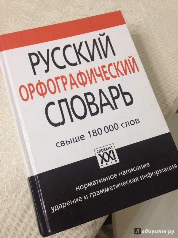 Иллюстрация 2 из 14 для Орфографический словарь русского языка - Букчина, Сазонова, Чельцова | Лабиринт - книги. Источник: vadim.milevskiy