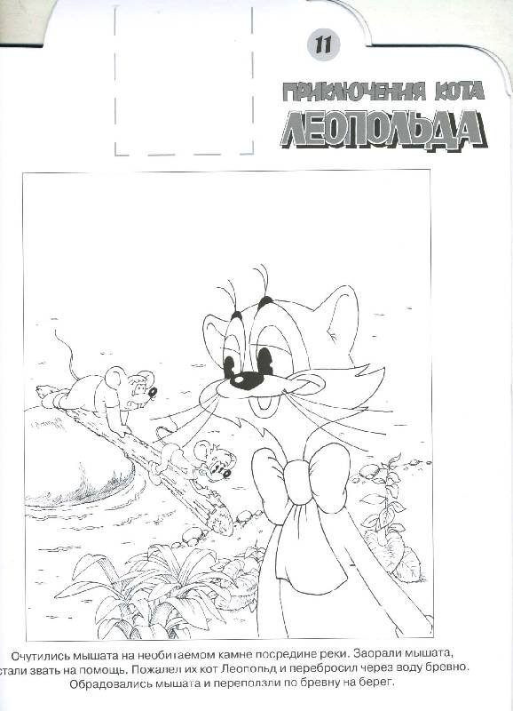 Иллюстрация 1 из 9 для Приключения кота Леопольда 0816 Наклей и раскрась | Лабиринт - книги. Источник: РИВА