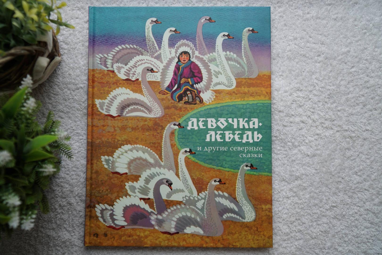 Иллюстрация 38 из 50 для Девочка-лебедь и другие северные сказки | Лабиринт - книги. Источник: Андреева Гульнара
