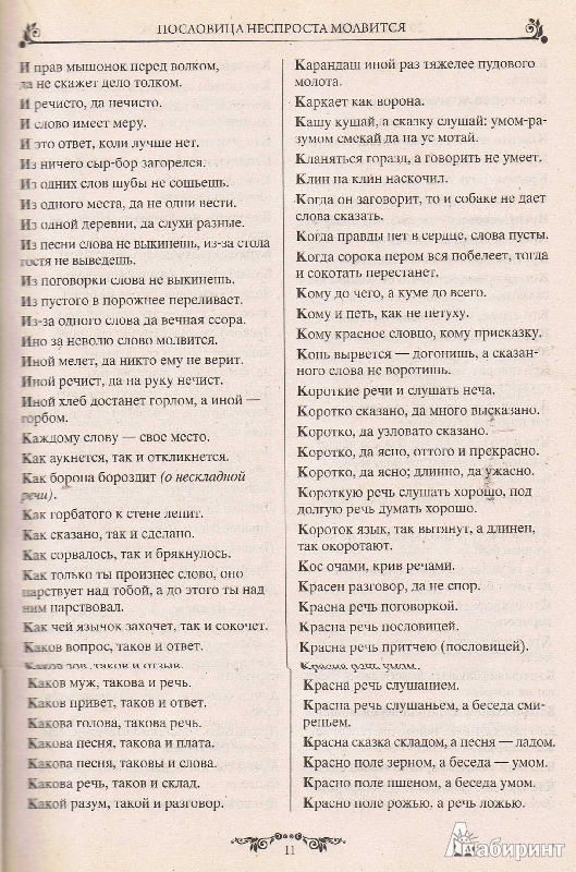 Иллюстрация 11 из 15 для 20000 русских пословиц и поговорок | Лабиринт - книги. Источник: Цветкова  Марина