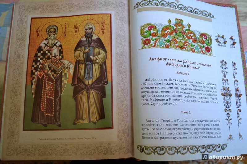 Иллюстрация 11 из 16 для Кирилл и Мефодий первоучители и просветители славянские | Лабиринт - книги. Источник: ChaveZ